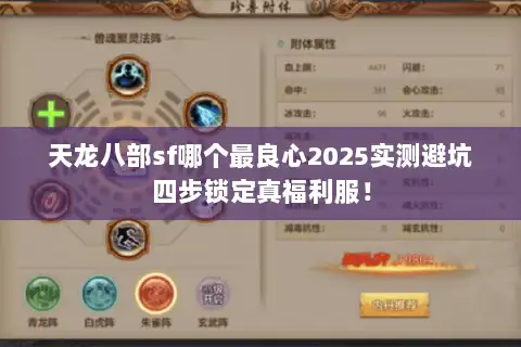 天龙八部sf哪个最良心2025实测避坑四步锁定真福利服！