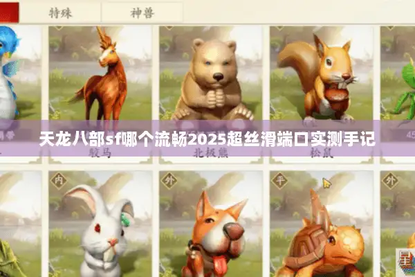 天龙八部sf哪个流畅2025超丝滑端口实测手记