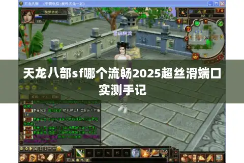 天龙八部sf哪个流畅2025超丝滑端口实测手记