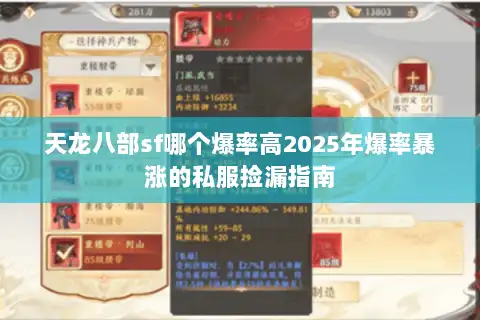 天龙八部sf哪个爆率高2025年爆率暴涨的私服捡漏指南 天龙八部sf哪个爆率高2025年爆率暴涨的私服捡漏指南