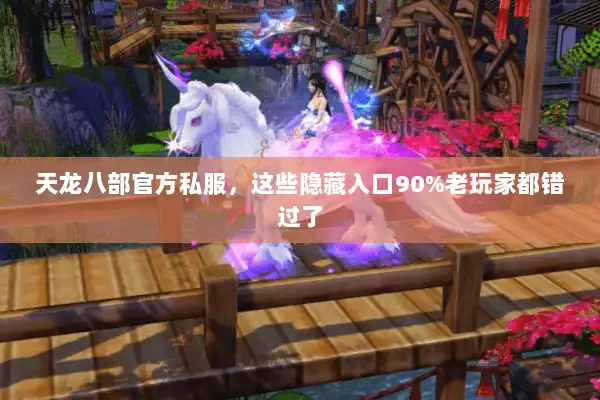 天龙八部官方私服,这些隐藏入口90%老玩家都错过了 天龙八部官方私服,这些隐藏入口90%老玩家都错过了