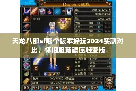 天龙八部sf哪个版本好玩2024实测对比,怀旧服竟碾压轻变版 天龙八部sf哪个版本好玩2024实测对比,怀旧服竟碾压轻变版