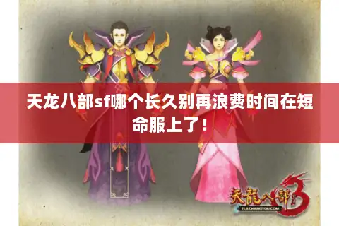 天龙八部sf哪个长久别再浪费时间在短命服上了！