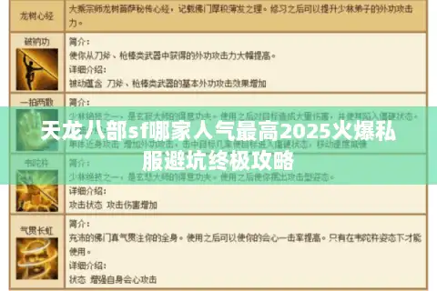 天龙八部sf哪家人气最高2025火爆私服避坑终极攻略