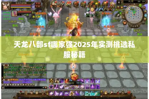 天龙八部sf哪家强2025年实测挑选私服秘籍