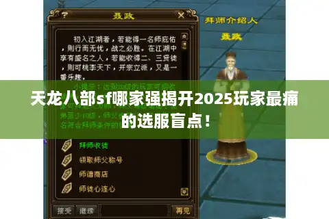 天龙八部sf哪家强揭开2025玩家最痛的选服盲点！