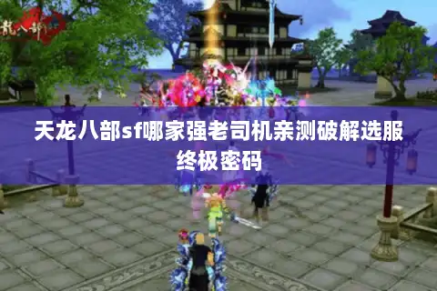 天龙八部sf哪家强老司机亲测破解选服终极密码