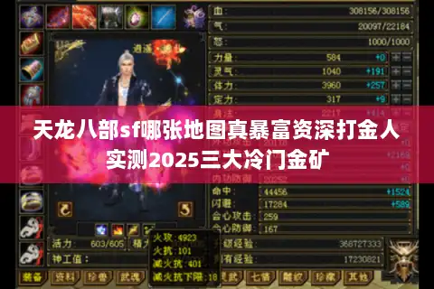 天龙八部sf哪张地图真暴富资深打金人实测2025三大冷门金矿