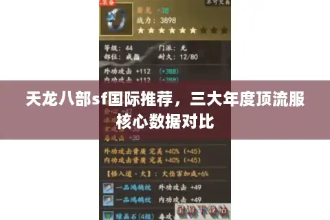 天龙八部sf国际推荐，三大年度顶流服核心数据对比