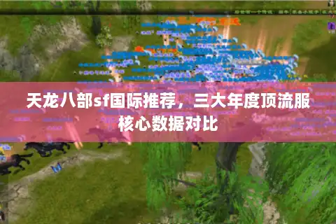 天龙八部sf国际推荐，三大年度顶流服核心数据对比