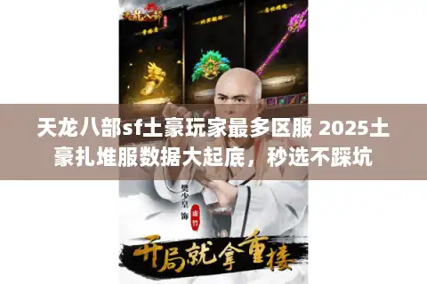 天龙八部sf土豪玩家最多区服 2025土豪扎堆服数据大起底，秒选不踩坑