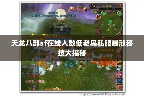 天龙八部sf在线人数低老鸟私服暴涨秘技大揭秘