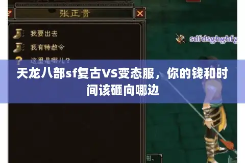 天龙八部sf复古VS变态服，你的钱和时间该砸向哪边