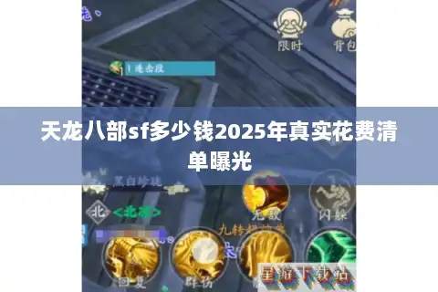 天龙八部sf多少钱2025年真实花费清单曝光 天龙八部sf多少钱2025年真实花费清单曝光