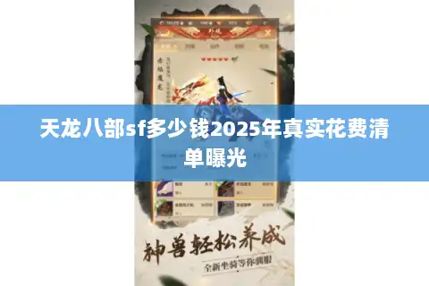 天龙八部sf多少钱2025年真实花费清单曝光 天龙八部sf多少钱2025年真实花费清单曝光