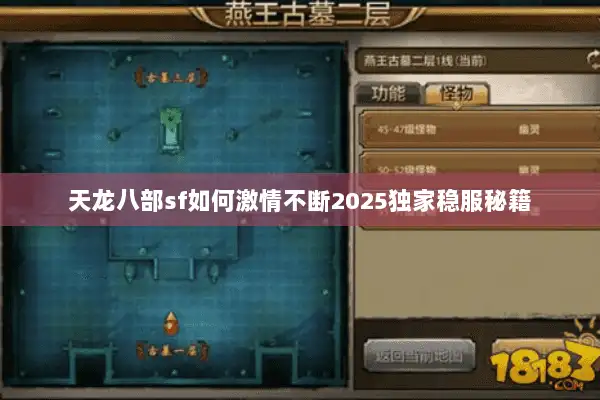 天龙八部sf如何激情不断2025独家稳服秘籍