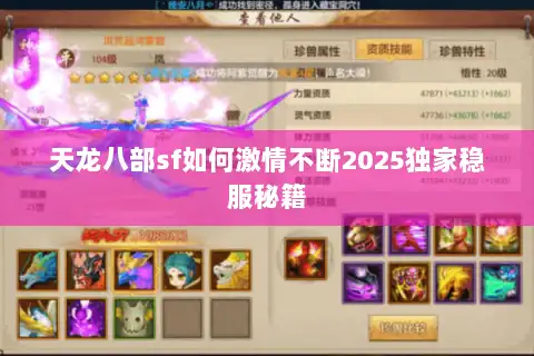 天龙八部sf如何激情不断2025独家稳服秘籍