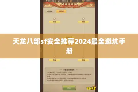 天龙八部sf安全推荐2024最全避坑手册