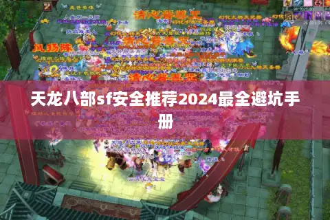 天龙八部sf安全推荐2024最全避坑手册