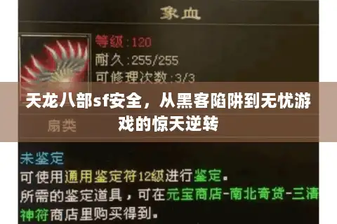 天龙八部sf安全，从黑客陷阱到无忧游戏的惊天逆转