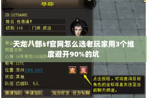 天龙八部sf官网怎么选老玩家用3个维度避开90%的坑
