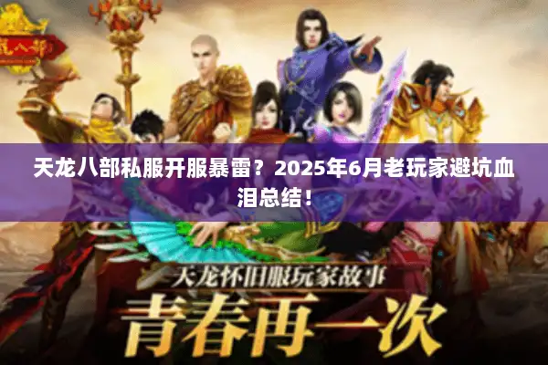 天龙八部私服开服暴雷？2025年6月老玩家避坑血泪总结！