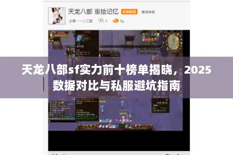 天龙八部sf实力前十榜单揭晓，2025数据对比与私服避坑指南