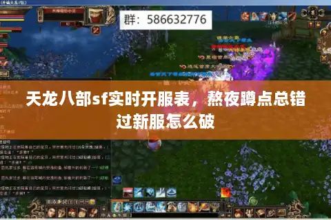 天龙八部sf实时开服表,熬夜蹲点总错过新服怎么破 天龙八部sf实时开服表,熬夜蹲点总错过新服怎么破