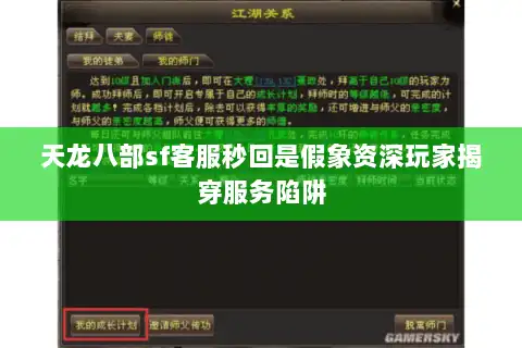 天龙八部sf客服秒回是假象资深玩家揭穿服务陷阱 天龙八部sf客服秒回是假象资深玩家揭穿服务陷阱