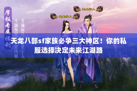 天龙八部sf家族必争三大神区！你的私服选择决定未来江湖路