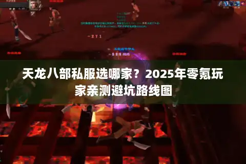 天龙八部私服选哪家？2025年零氪玩家亲测避坑路线图