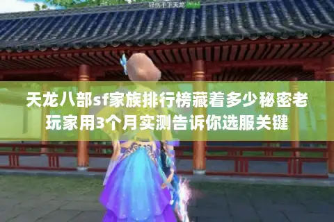 天龙八部sf家族排行榜藏着多少秘密老玩家用3个月实测告诉你选服关键