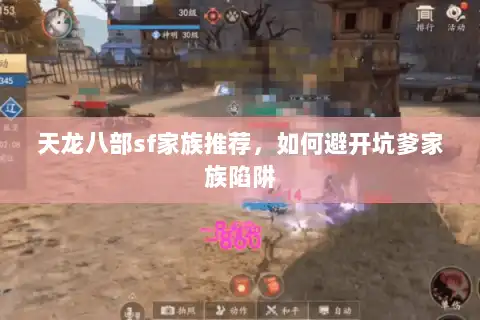 天龙八部sf家族推荐，如何避开坑爹家族陷阱