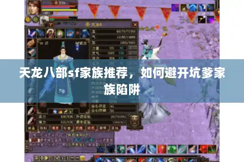 天龙八部sf家族推荐，如何避开坑爹家族陷阱
