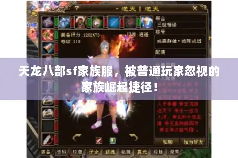 天龙八部sf家族服,被普通玩家忽视的家族崛起捷径! 天龙八部sf家族服,被普通玩家忽视的家族崛起捷径!