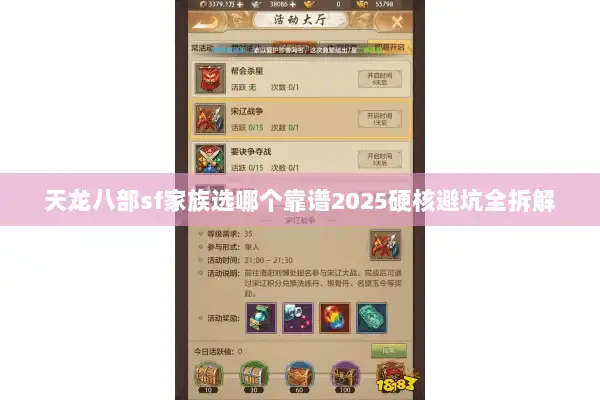 天龙八部sf家族选哪个靠谱2025硬核避坑全拆解
