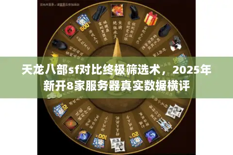 天龙八部sf对比终极筛选术，2025年新开8家服务器真实数据横评
