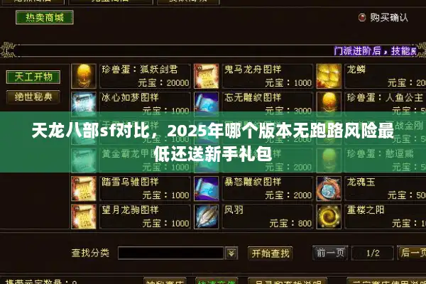 天龙八部sf对比,2025年哪个版本无跑路风险最低还送新手礼包 天龙八部sf对比,2025年哪个版本无跑路风险最低还送新手礼包