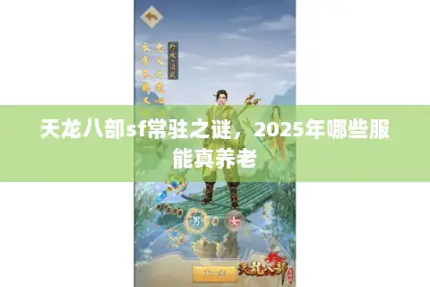 天龙八部sf常驻之谜，2025年哪些服能真养老