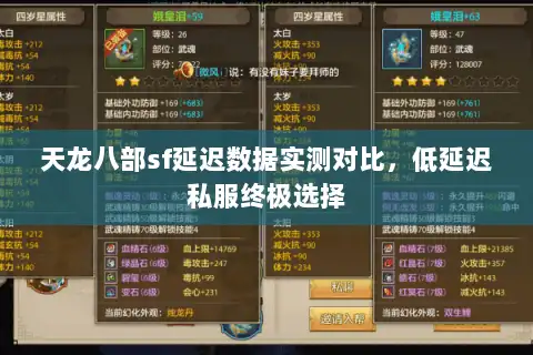 天龙八部sf延迟数据实测对比，低延迟私服终极选择