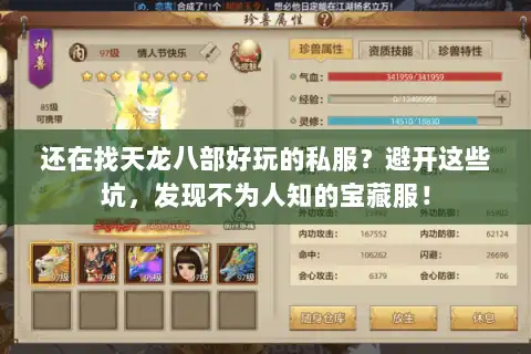 还在找天龙八部好玩的私服?避开这些坑,发现不为人知的宝藏服! 还在找天龙八部好玩的私服?避开这些坑,发现不为人知的宝藏服!