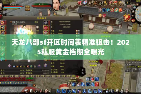 天龙八部sf开区时间表精准狙击！2025私服黄金档期全曝光