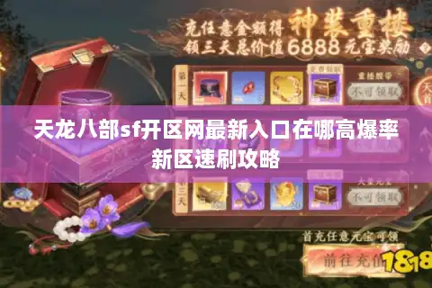 天龙八部sf开区网最新入口在哪高爆率新区速刷攻略 天龙八部sf开区网最新入口在哪高爆率新区速刷攻略