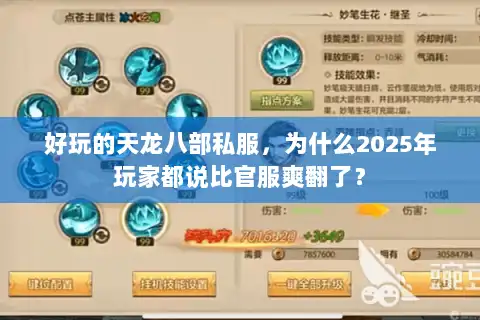 好玩的天龙八部私服,为什么2025年玩家都说比官服爽翻了? 好玩的天龙八部私服,为什么2025年玩家都说比官服爽翻了?