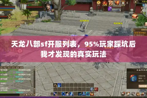 天龙八部sf开服列表,95%玩家踩坑后我才发现的真实玩法 天龙八部sf开服列表,95%玩家踩坑后我才发现的真实玩法