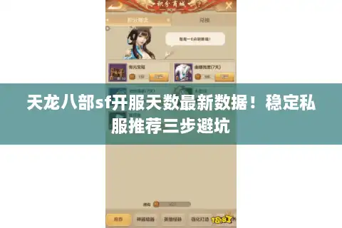 天龙八部sf开服天数最新数据!稳定私服推荐三步避坑 天龙八部sf开服天数最新数据!稳定私服推荐三步避坑