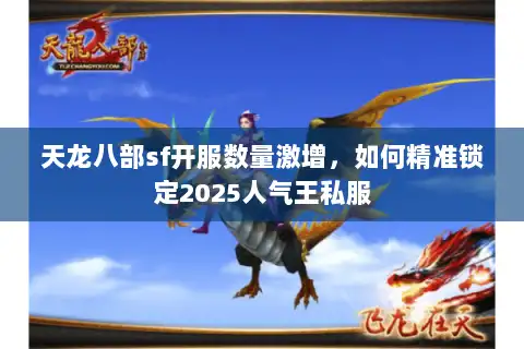 天龙八部sf开服数量激增，如何精准锁定2025人气王私服