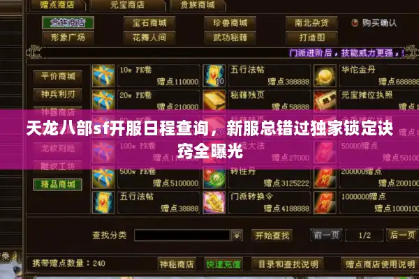 天龙八部sf开服日程查询，新服总错过独家锁定诀窍全曝光