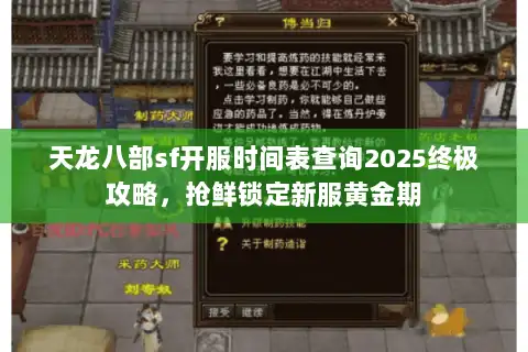 天龙八部sf开服时间表查询2025终极攻略，抢鲜锁定新服黄金期