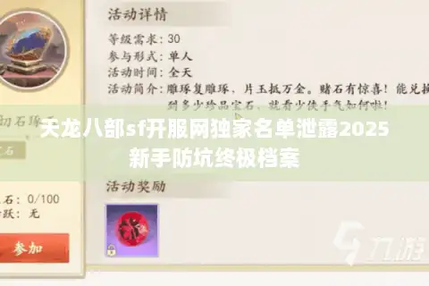 天龙八部sf开服网独家名单泄露2025新手防坑终极档案